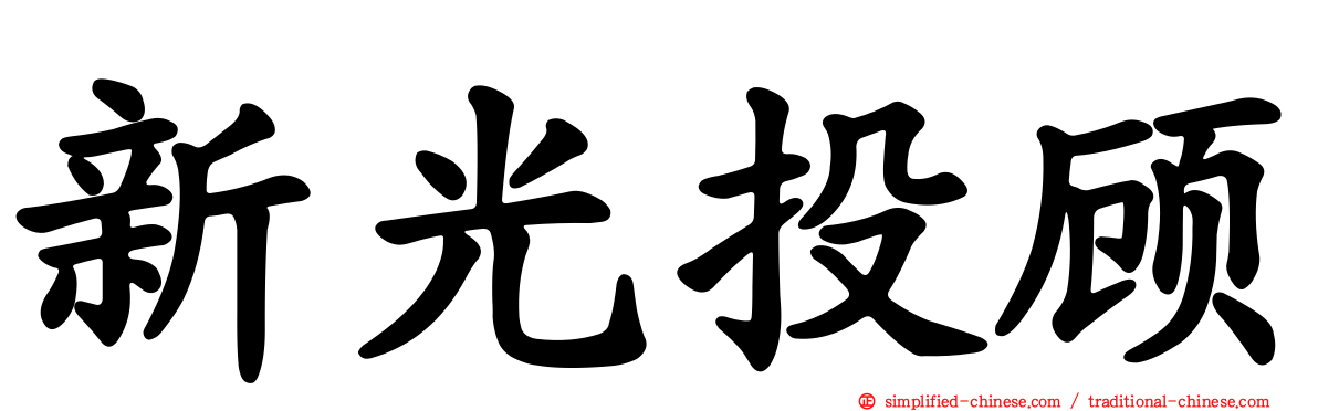 新光投顾