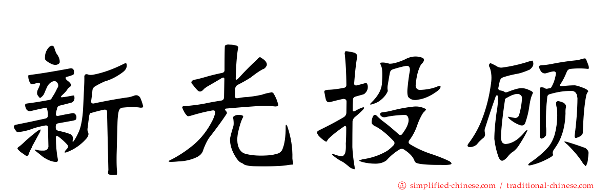 新光投顾