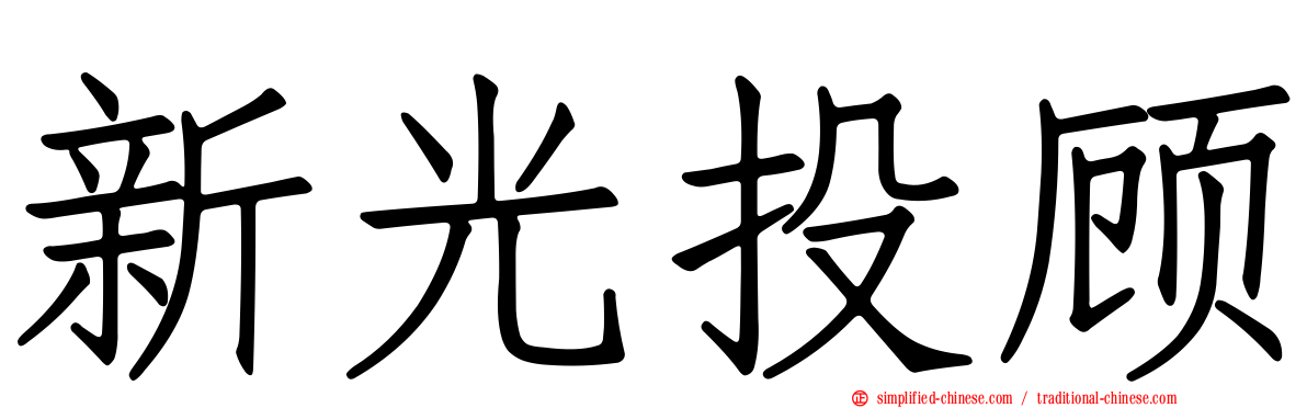新光投顾