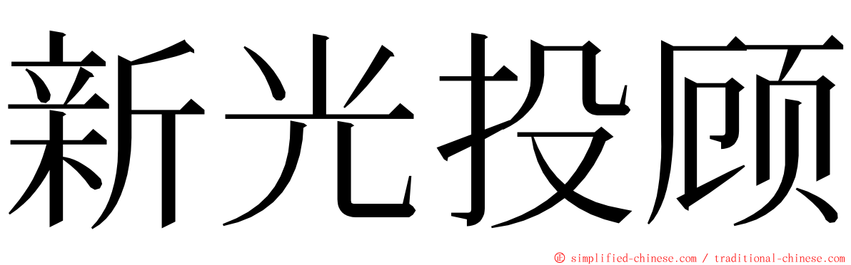 新光投顾 ming font
