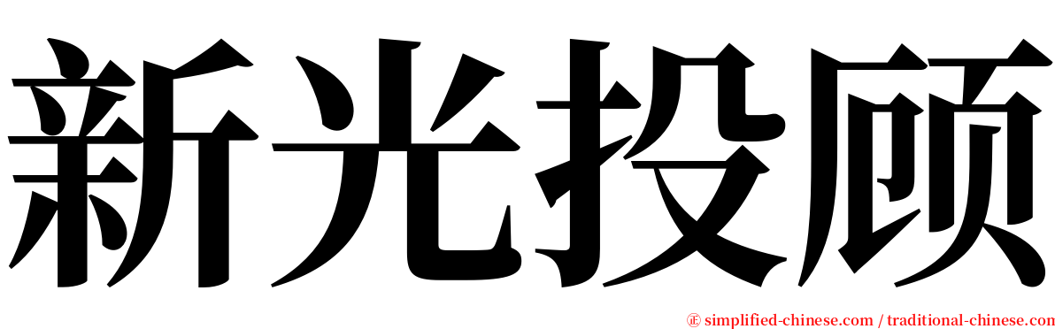 新光投顾 serif font