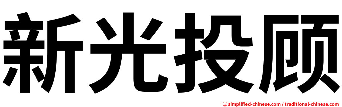 新光投顾