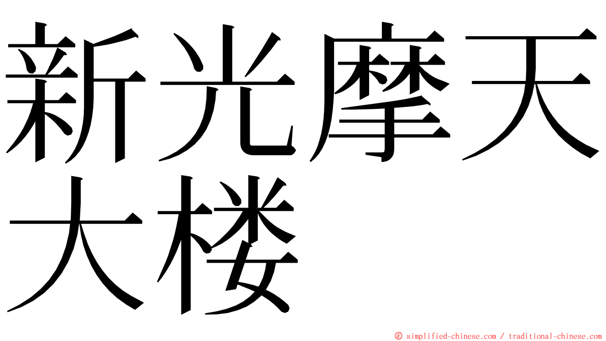 新光摩天大楼 ming font