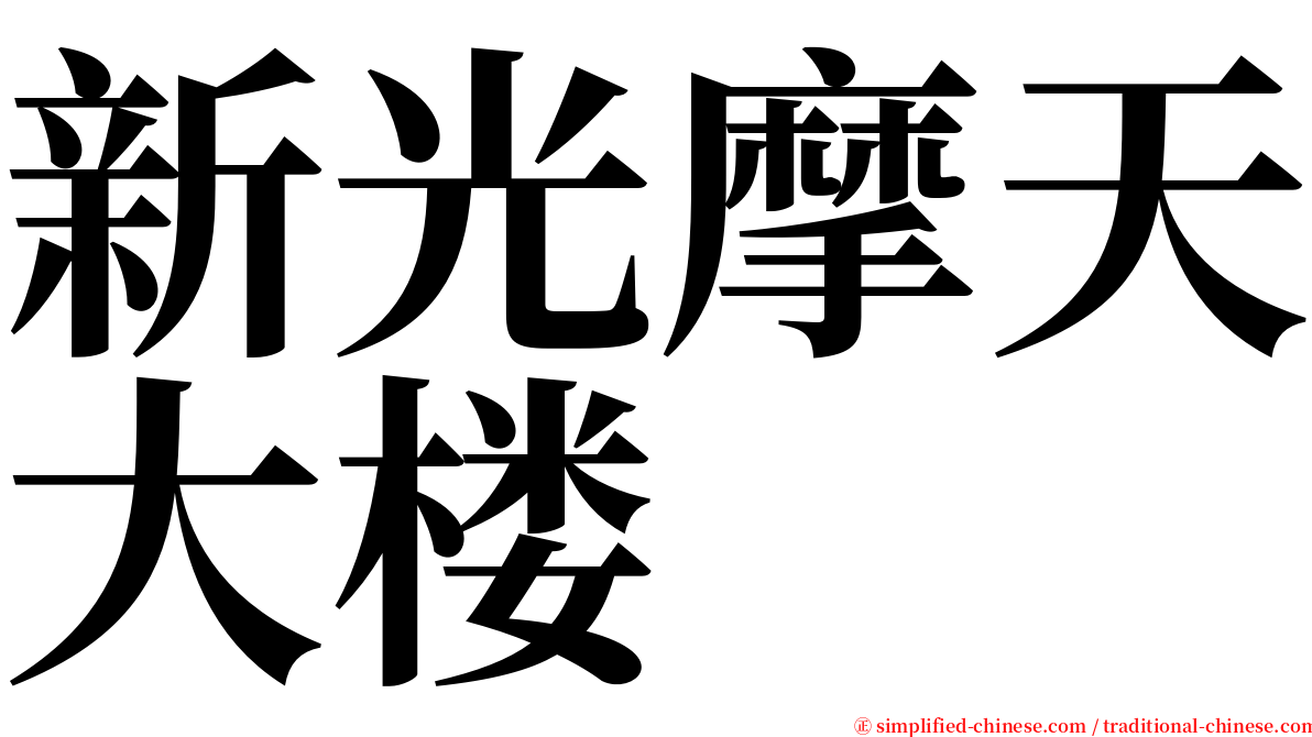 新光摩天大楼 serif font