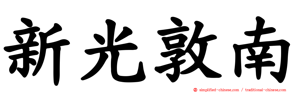 新光敦南