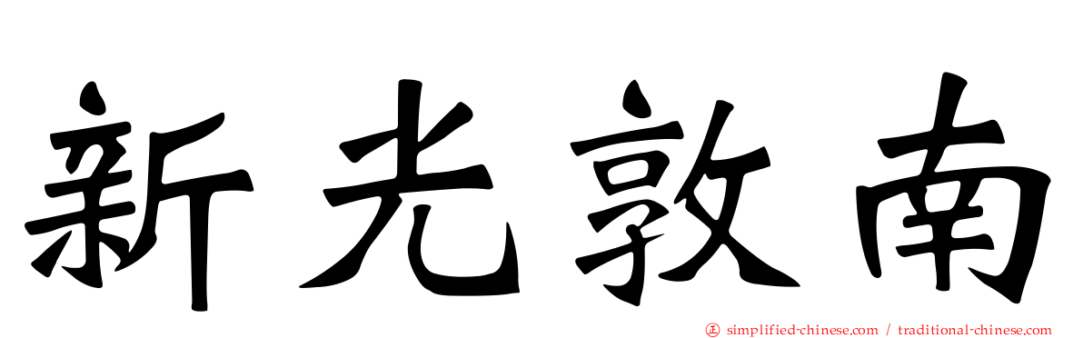 新光敦南