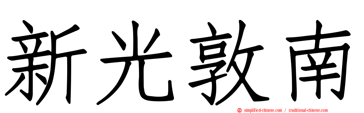 新光敦南