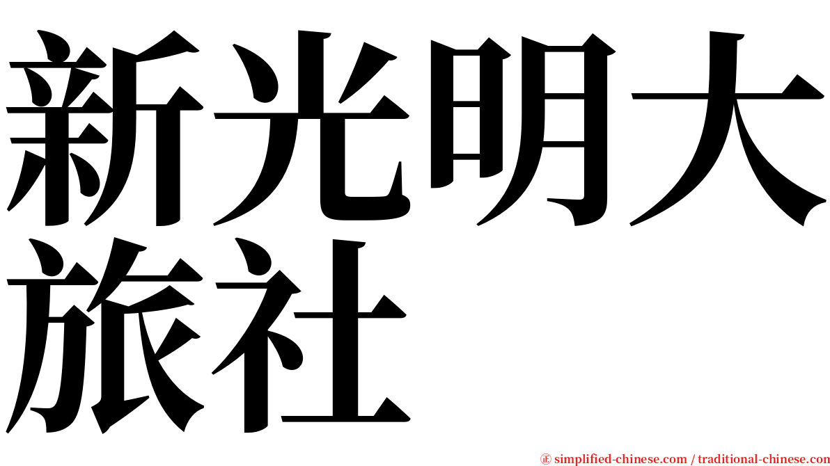 新光明大旅社 serif font