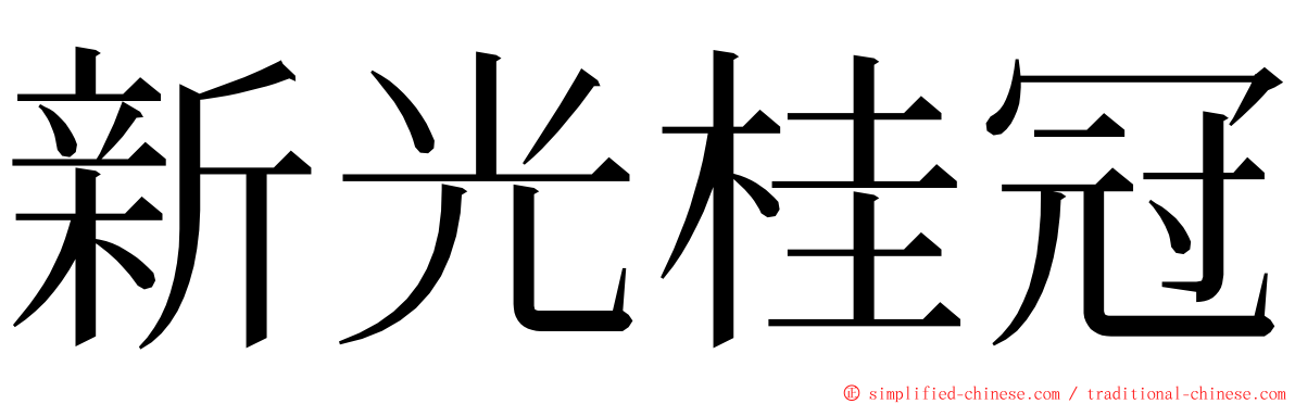 新光桂冠 ming font