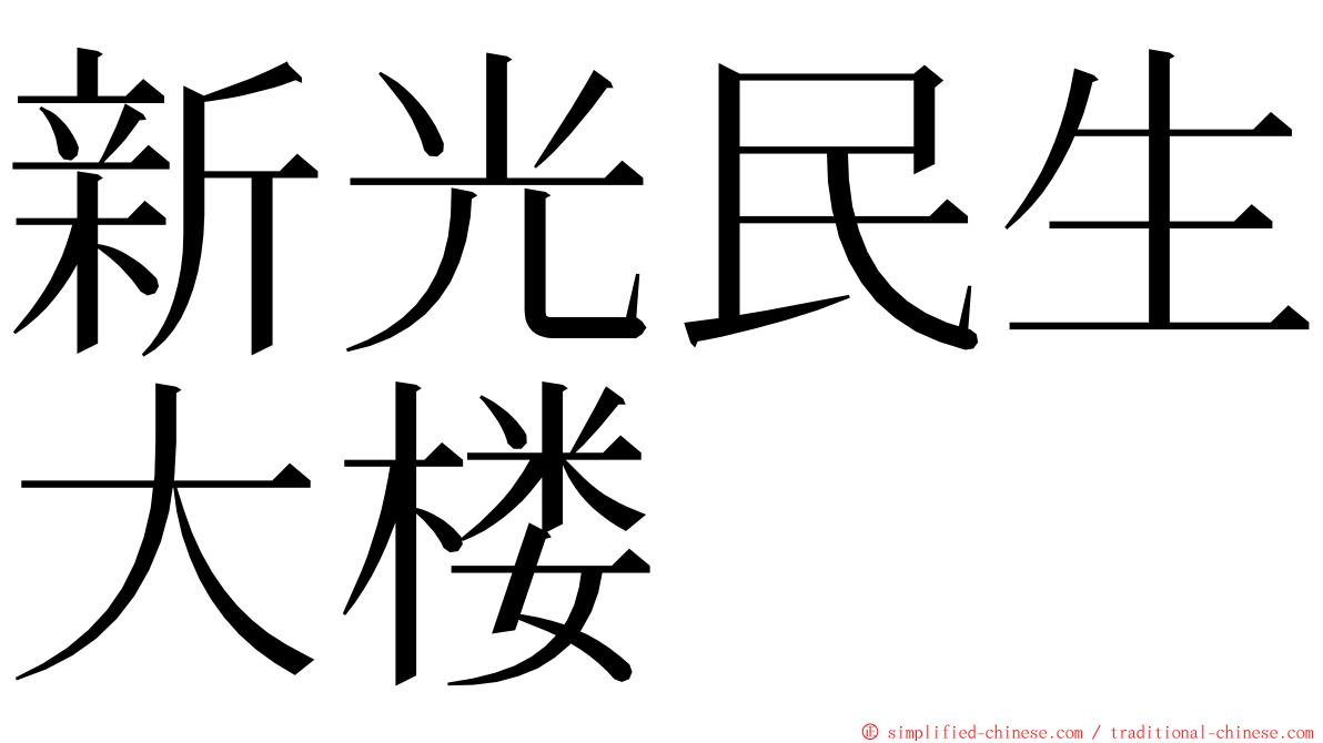 新光民生大楼 ming font