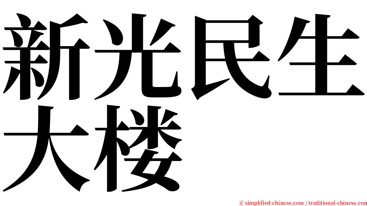 新光民生大楼 serif font