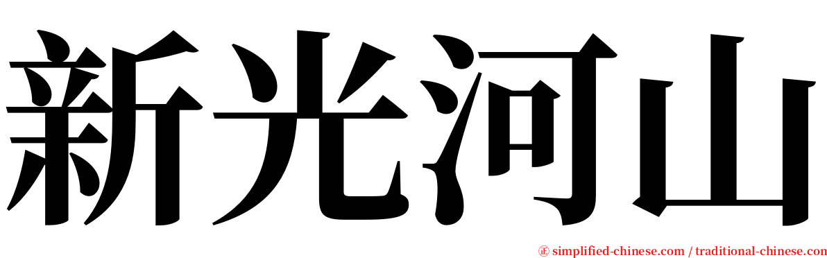 新光河山 serif font