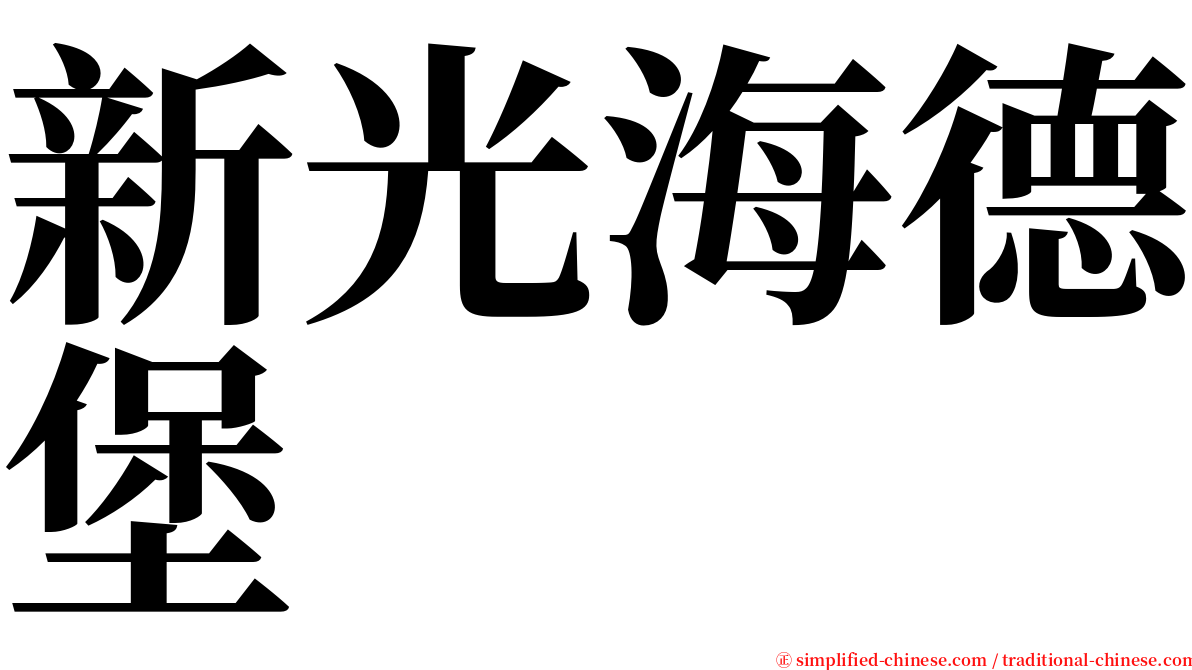 新光海德堡 serif font