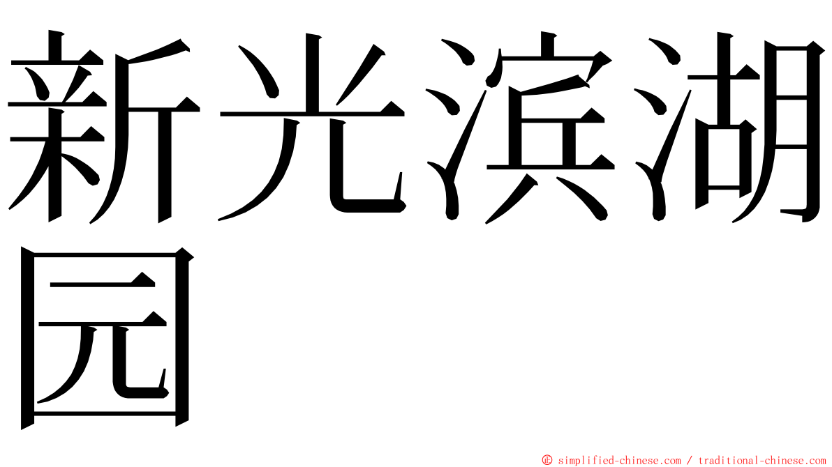 新光滨湖园 ming font