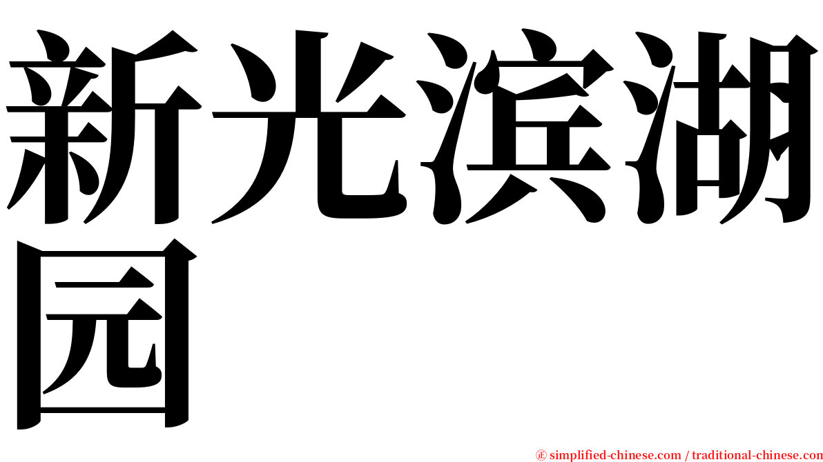 新光滨湖园 serif font