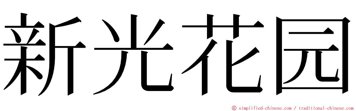 新光花园 ming font