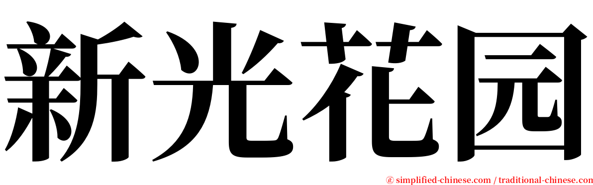 新光花园 serif font