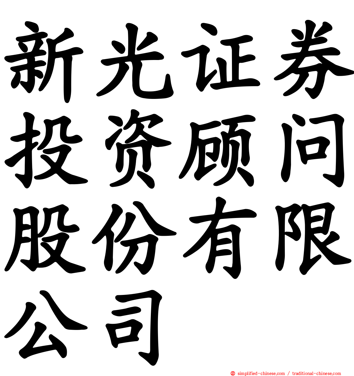 新光证券投资顾问股份有限公司