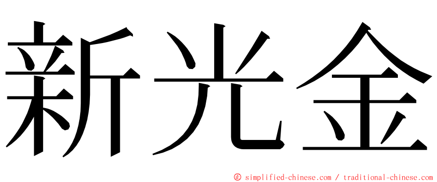 新光金 ming font