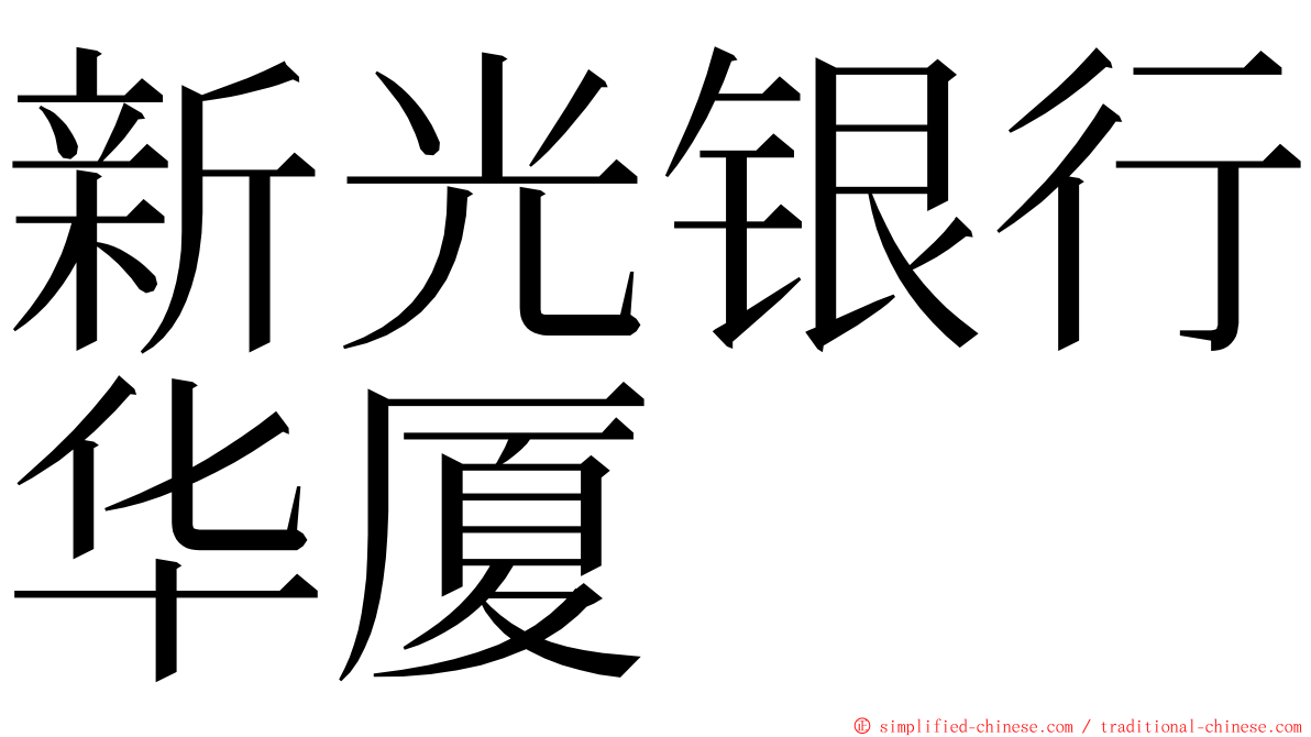 新光银行华厦 ming font