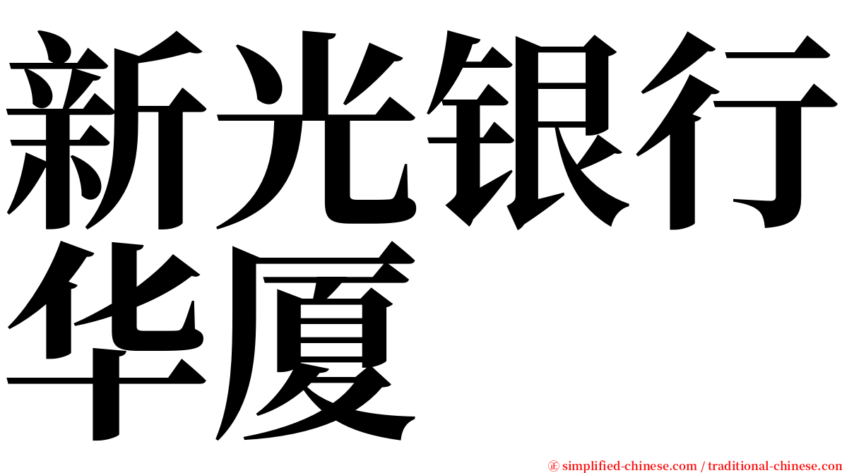 新光银行华厦 serif font