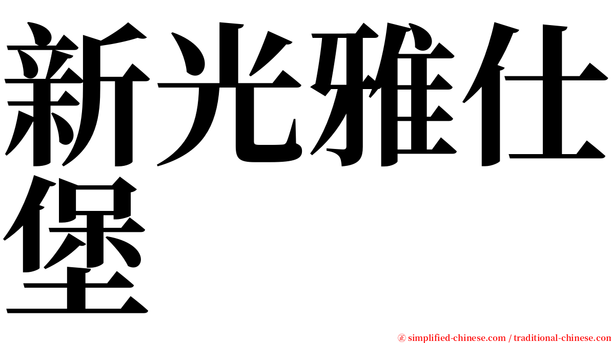 新光雅仕堡 serif font