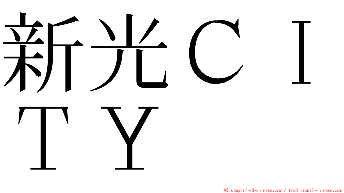 新光ＣＩＴＹ ming font