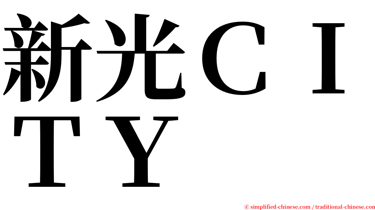 新光ＣＩＴＹ serif font