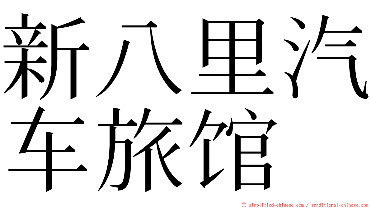 新八里汽车旅馆 ming font