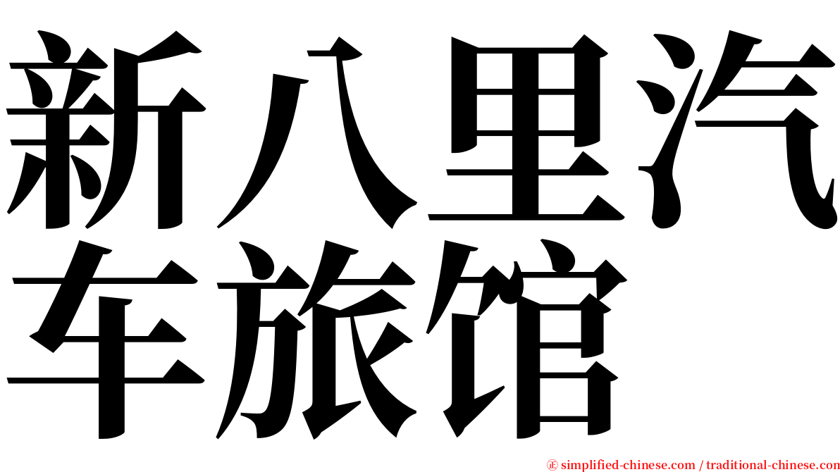 新八里汽车旅馆 serif font