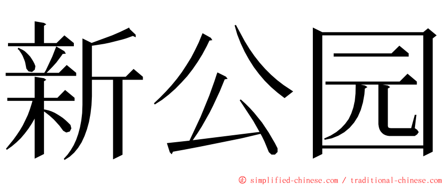 新公园 ming font