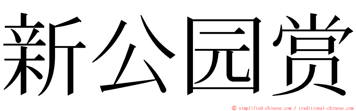 新公园赏 ming font