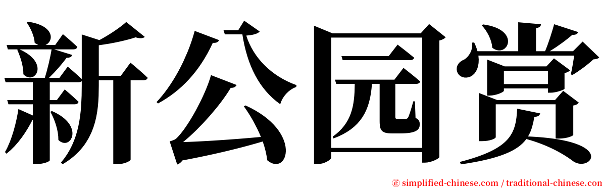 新公园赏 serif font