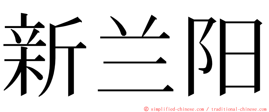 新兰阳 ming font
