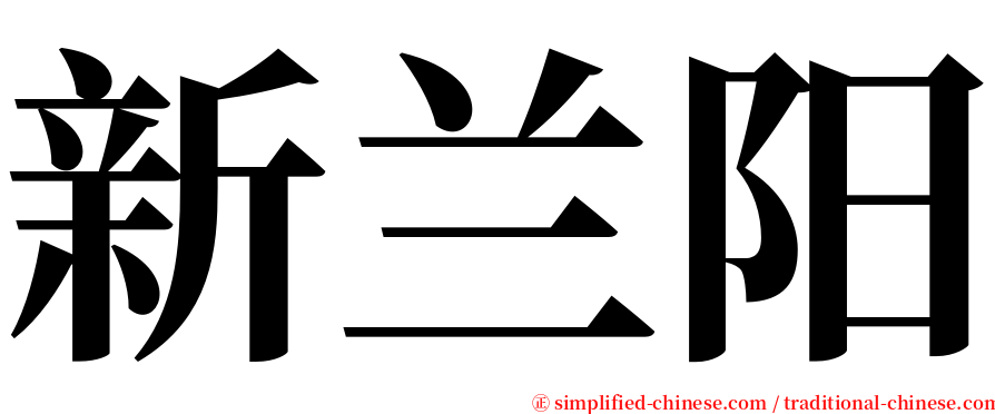 新兰阳 serif font