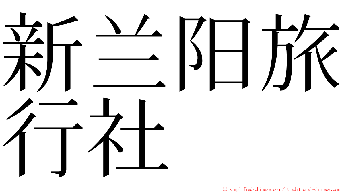 新兰阳旅行社 ming font