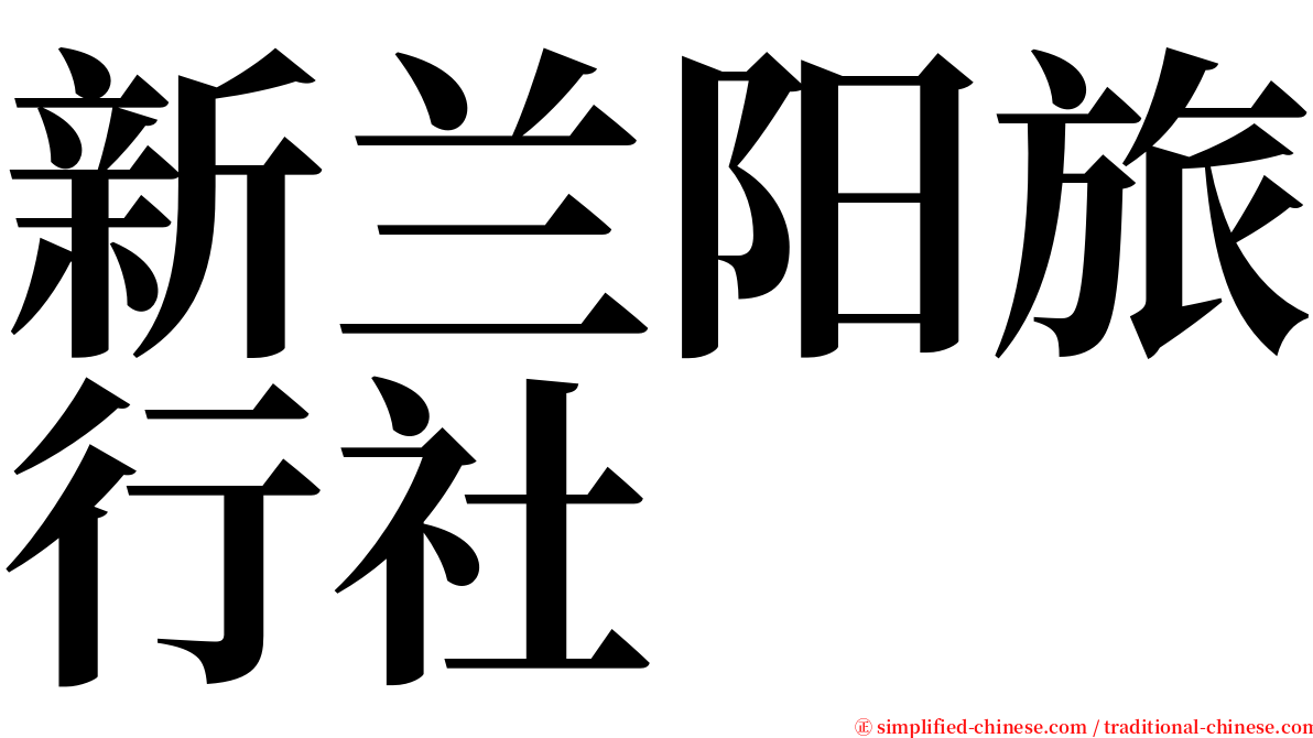 新兰阳旅行社 serif font