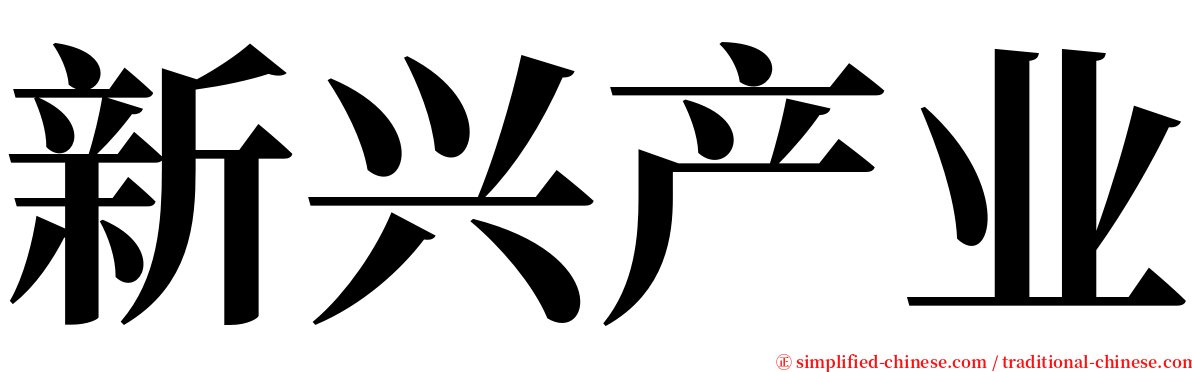 新兴产业 serif font