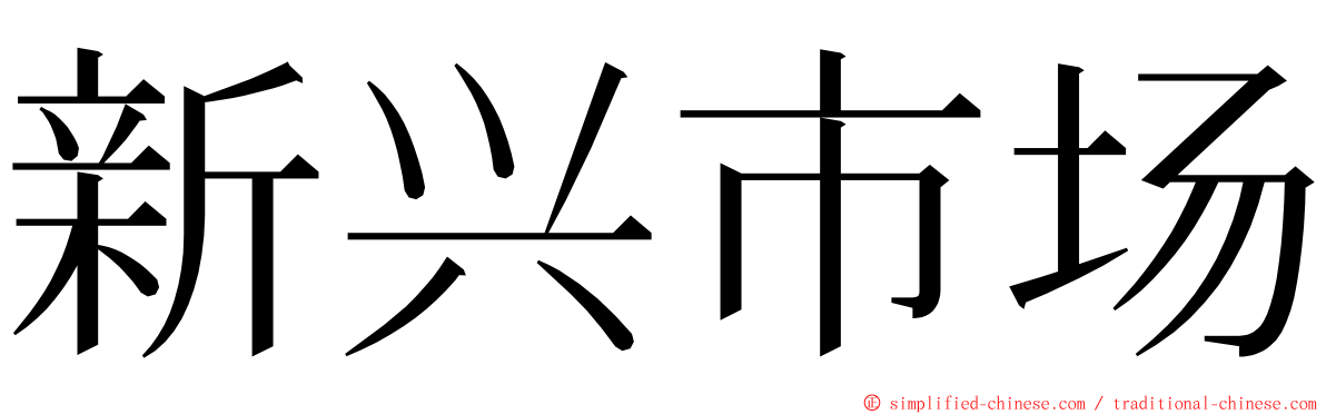 新兴市场 ming font