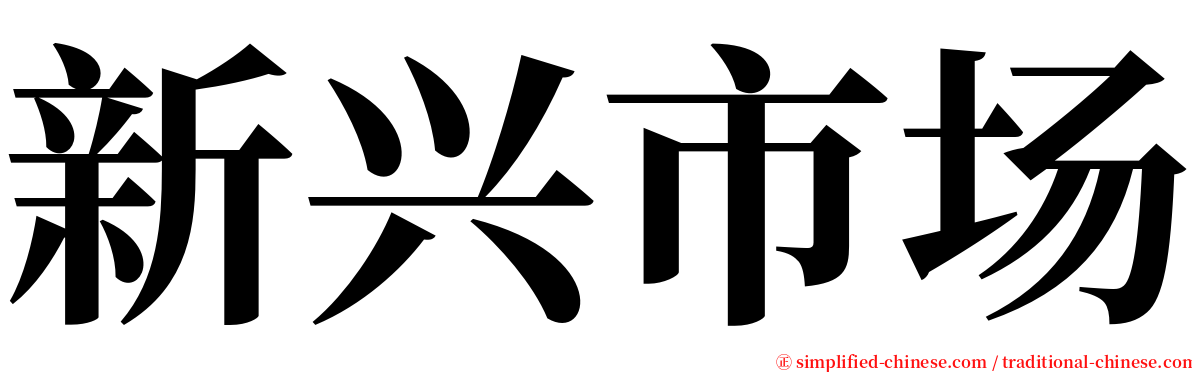 新兴市场 serif font