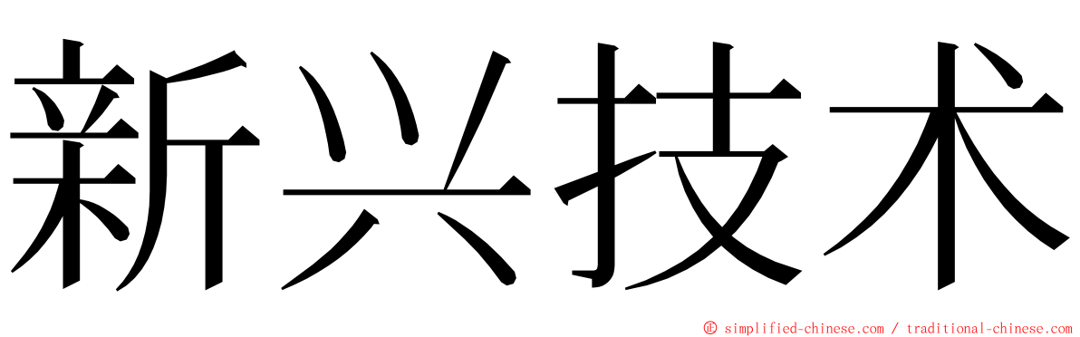 新兴技术 ming font