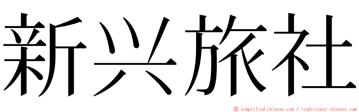 新兴旅社 ming font