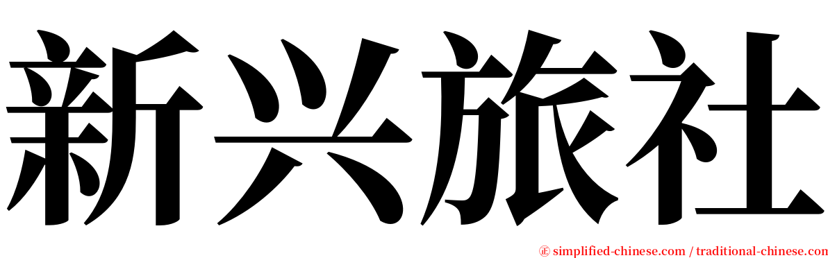 新兴旅社 serif font