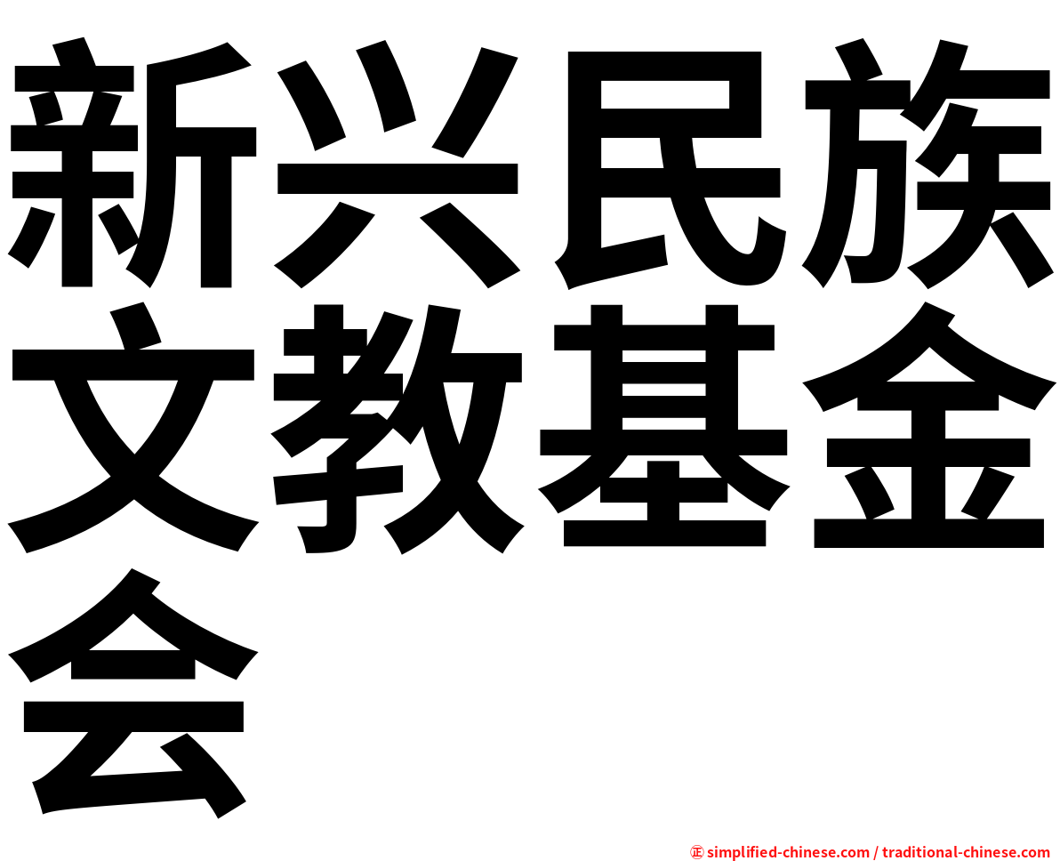 新兴民族文教基金会