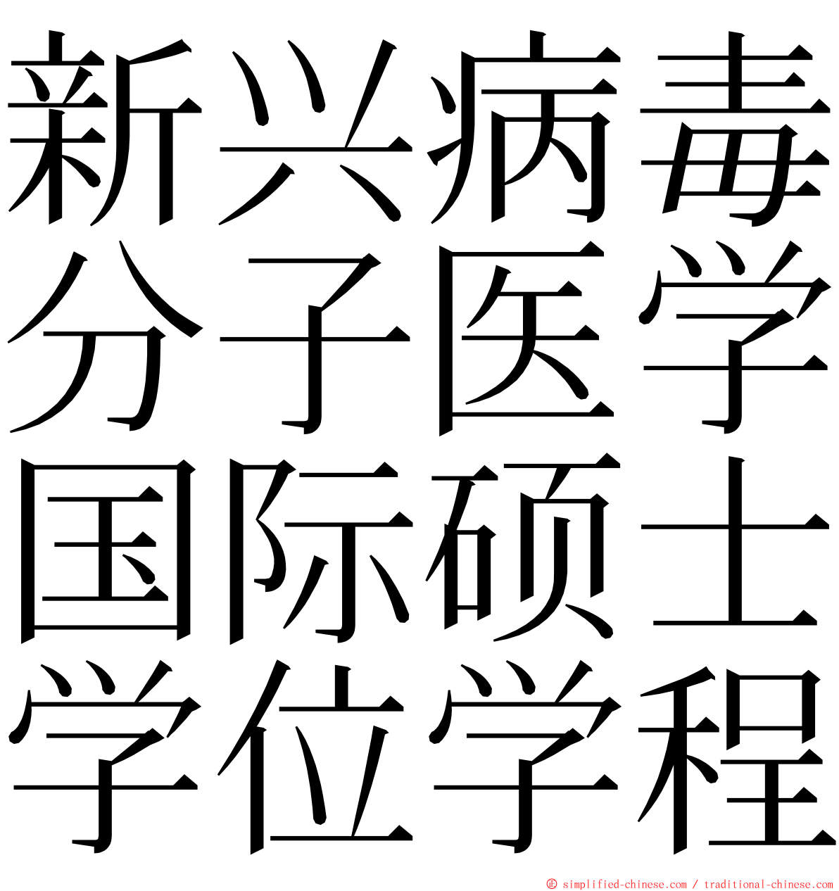 新兴病毒分子医学国际硕士学位学程 ming font