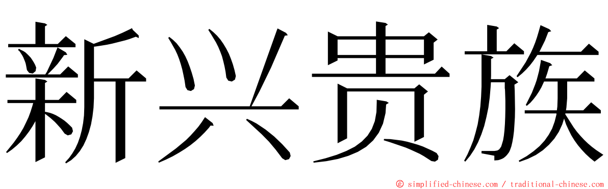 新兴贵族 ming font