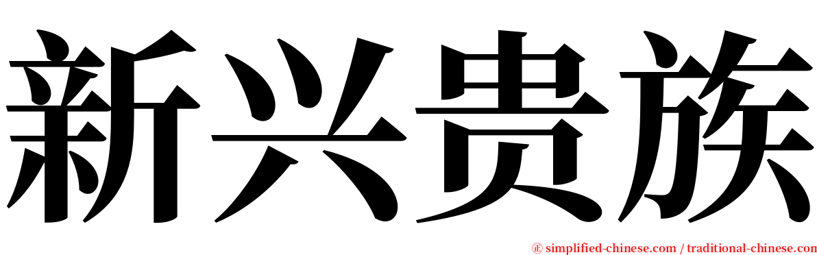 新兴贵族 serif font