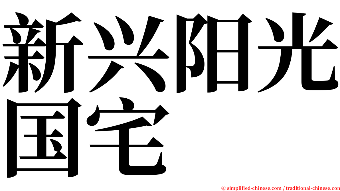 新兴阳光国宅 serif font