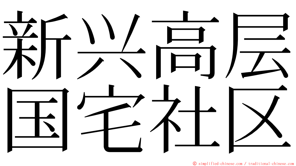 新兴高层国宅社区 ming font