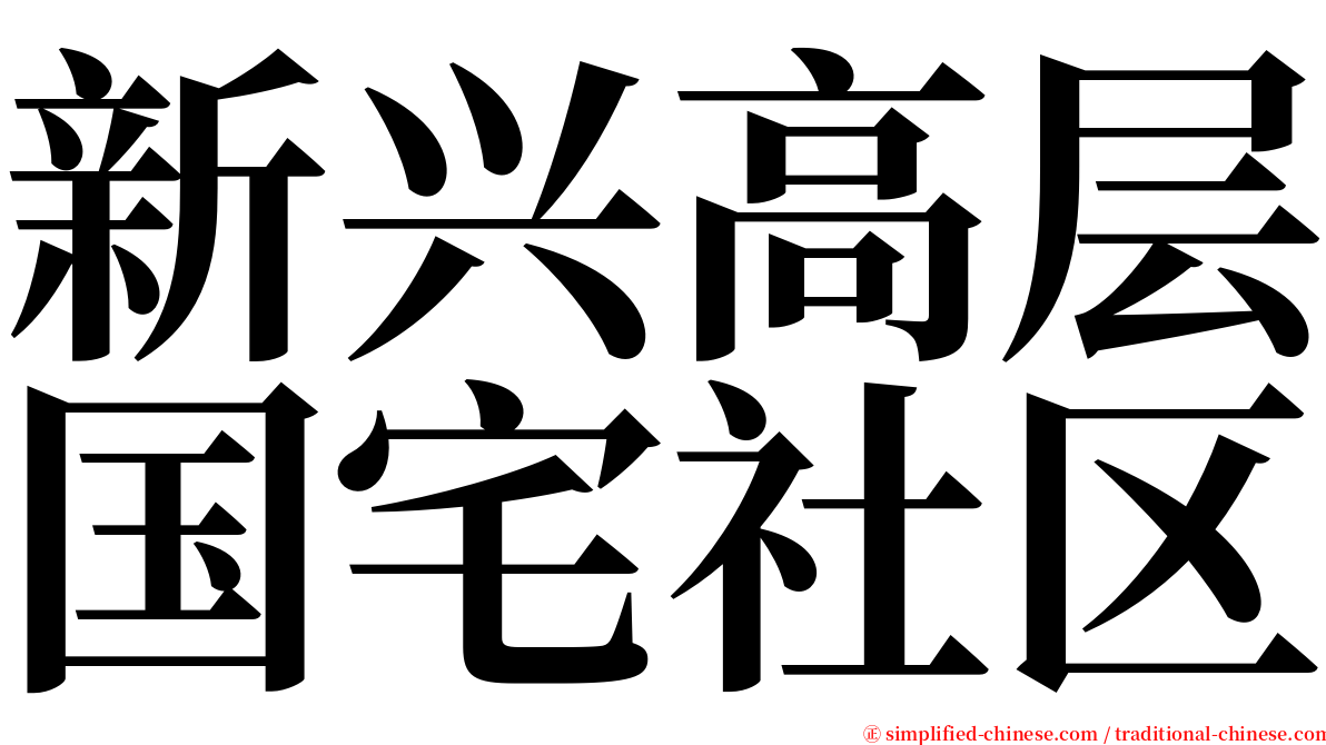 新兴高层国宅社区 serif font